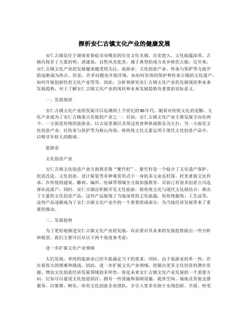 探析安仁古镇文化产业的健康发展
