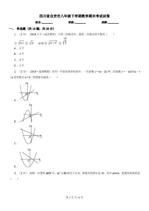 四川省自贡市八年级下学期数学期末考试试卷