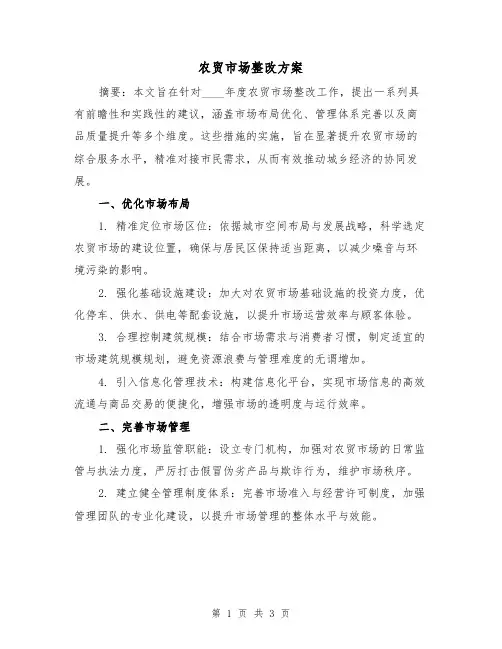 农贸市场整改方案（2篇）