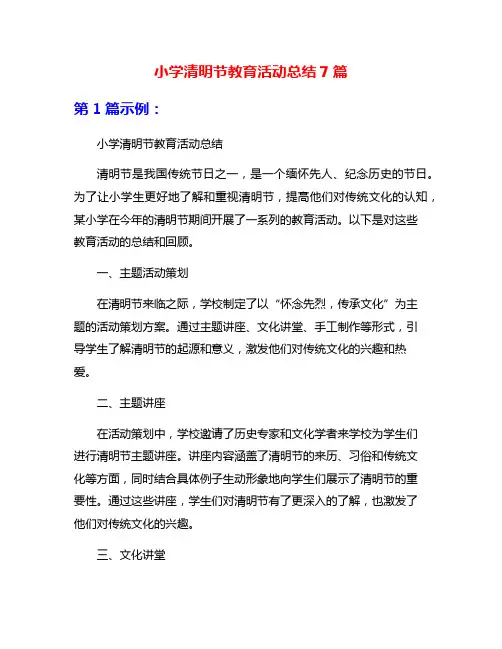 小学清明节教育活动总结7篇