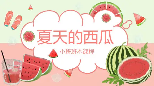 《夏天的西瓜》幼儿小班班本课程PPT课件