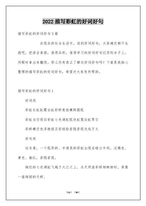 2022描写彩虹的好词好句_1