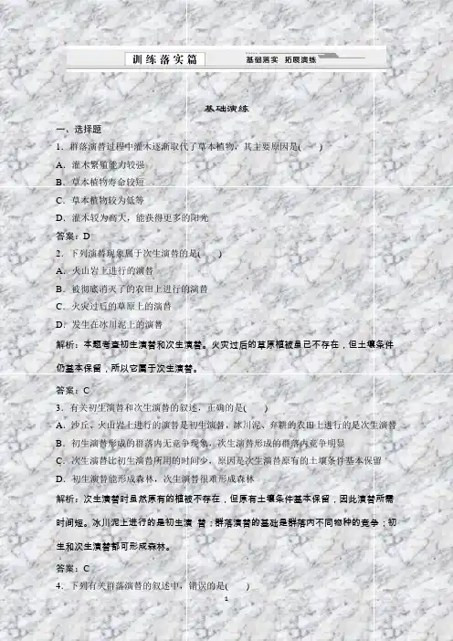 高中生物：4.4群落的演替同步练习(人教版必修3)