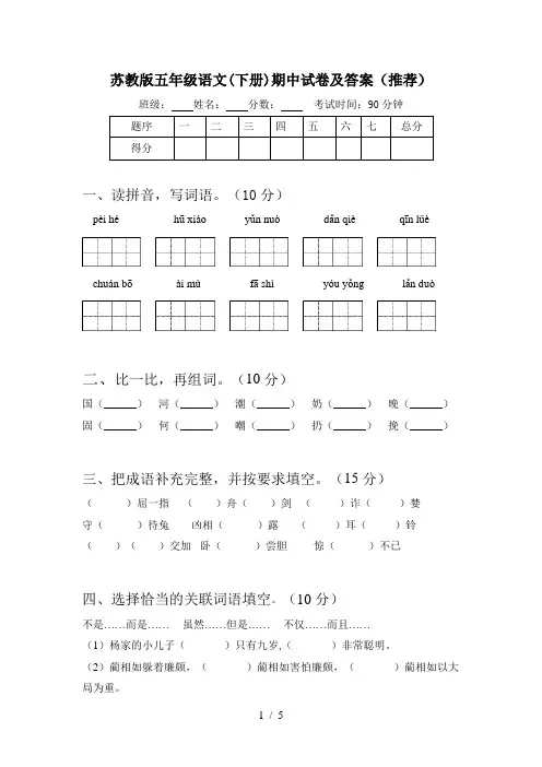 苏教版五年级语文(下册)期中试卷及答案(推荐)