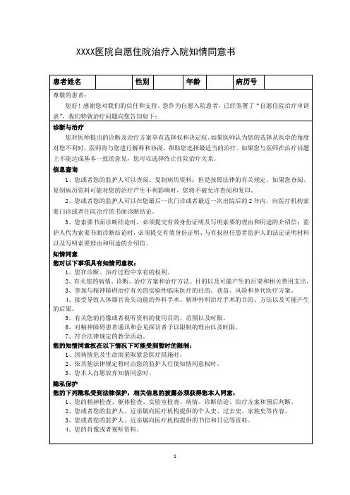 医院自愿住院治疗入院知情同意书