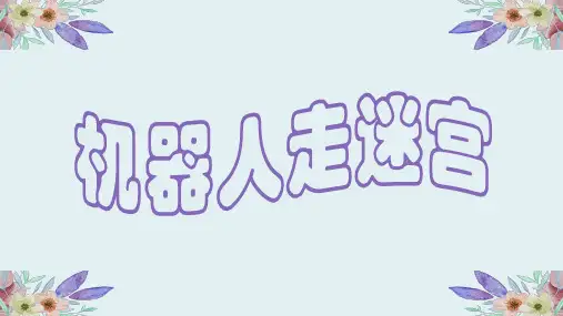 机器人走迷宫粤高教版九年级信息技术下册课件【优秀课件】