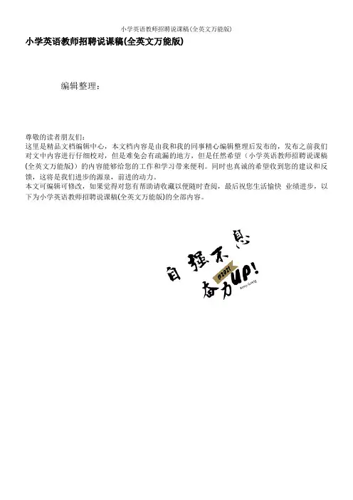 小学英语教师招聘说课稿(全英文万能版)