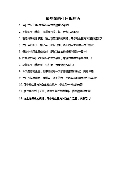 最甜美的生日祝福语