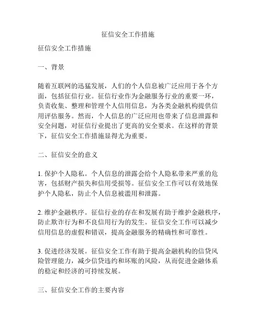 征信安全工作措施