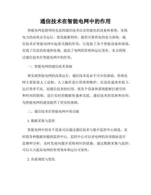 通信技术在智能电网中的作用