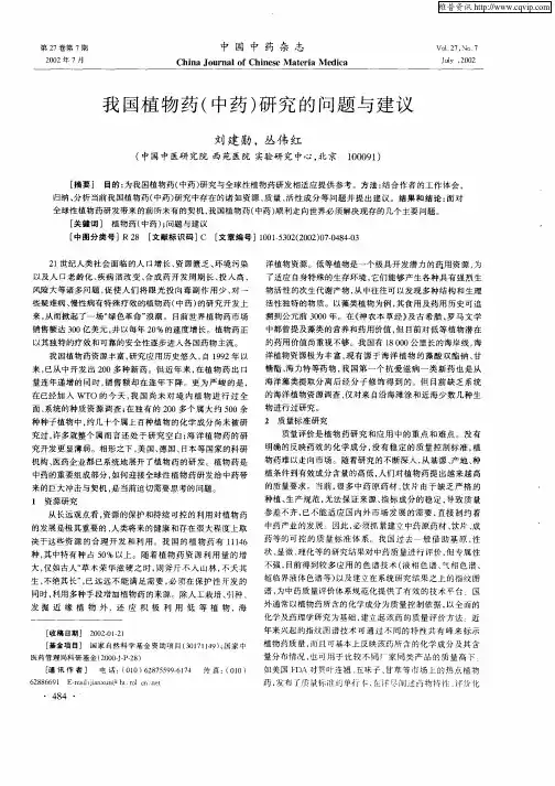 我国植物药(中药)研究的问题与建议