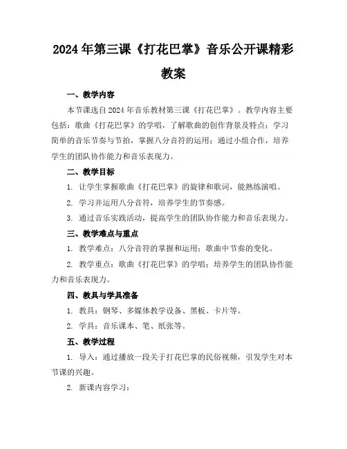 2024年第三课《打花巴掌》音乐公开课精彩教案