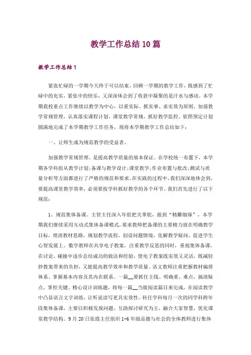 教学工作总结10篇