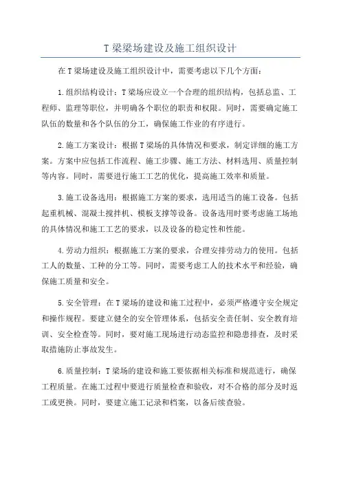 T梁梁场建设及施工组织设计