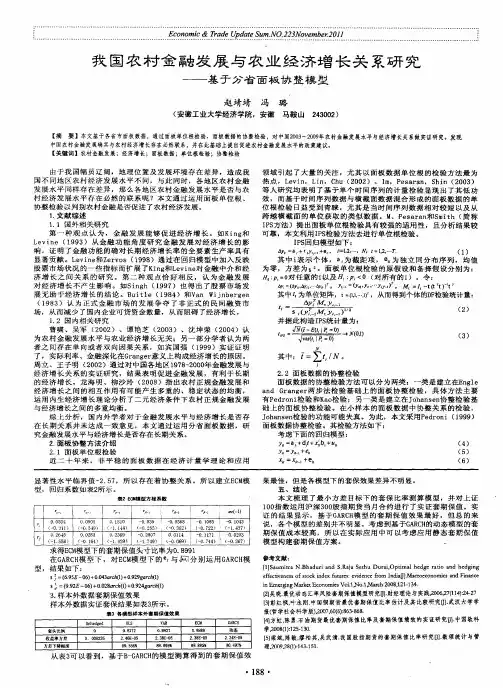 我国农村金融发展与农业经济增长关系研究——基于分省面板协整模型