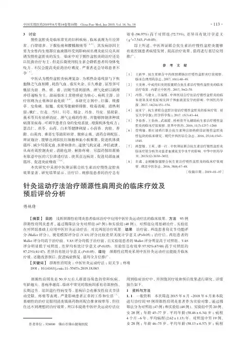 针灸运动疗法治疗颈源性肩周炎的临床疗效及预后评价分析