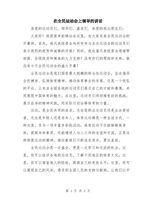 在全民运动会上领导的讲话