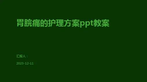 胃脘痛的护理方案ppt教案
