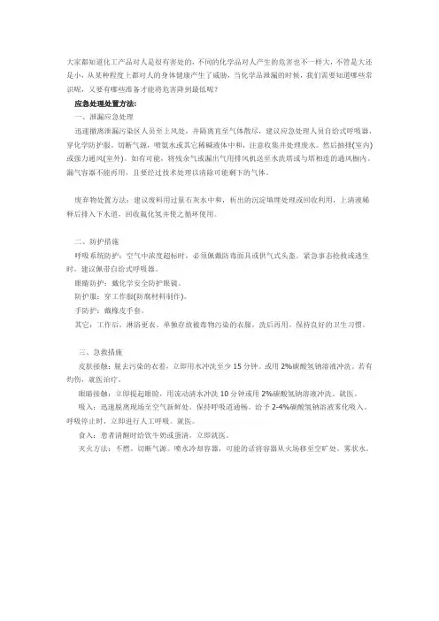 化工厂毒气泄漏 将危害降到最低的防护措施