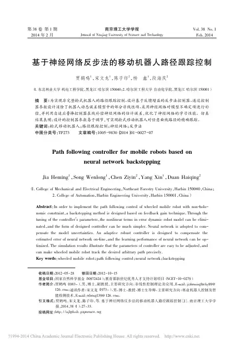 基于神经网络反步法的移动机器人路径跟踪控制_贾鹤鸣
