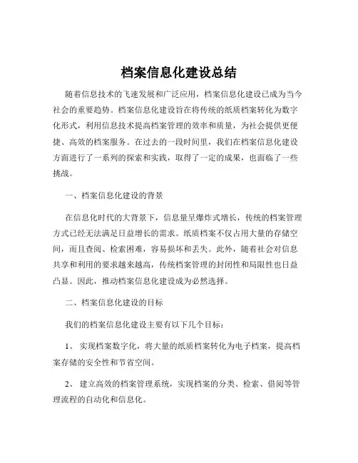 档案信息化建设总结
