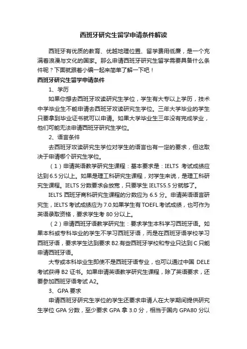 西班牙研究生留学申请条件解读