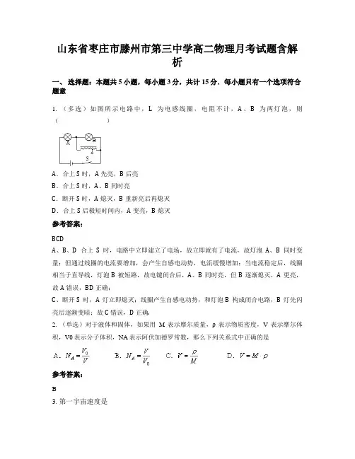 山东省枣庄市滕州市第三中学高二物理月考试题含解析