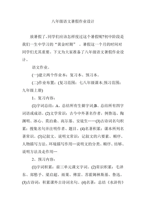 八年级语文暑假作业设计
