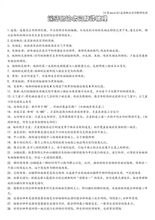(完整word版)遥感概论名词解释梳理