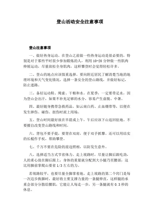 登山活动安全注意事项