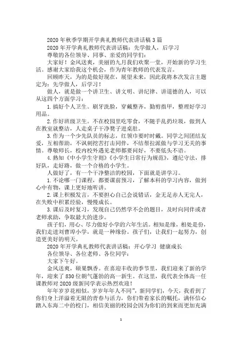2020年秋季学期开学典礼教师代表讲话稿3篇