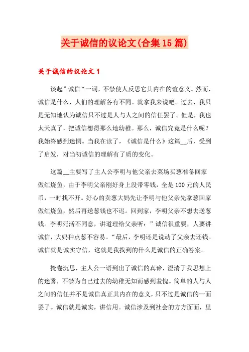 关于诚信的议论文(合集15篇)