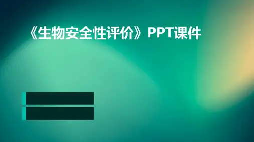 《生物安全性评价》课件