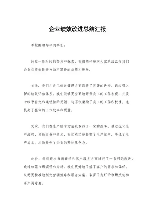 企业绩效改进总结汇报
