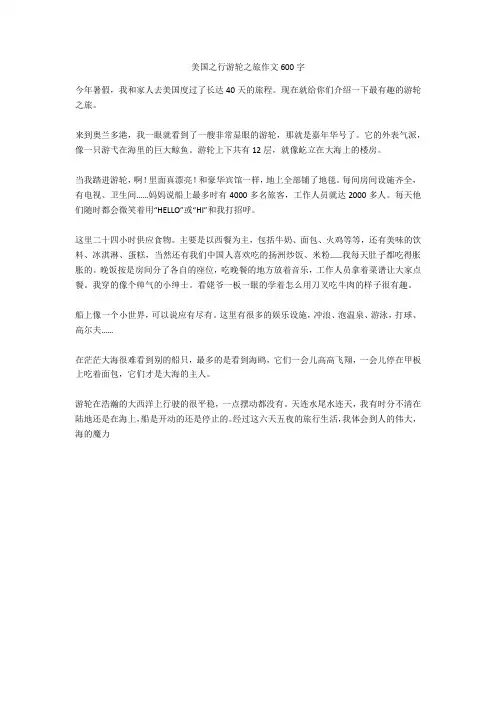 美国之行游轮之旅作文600字