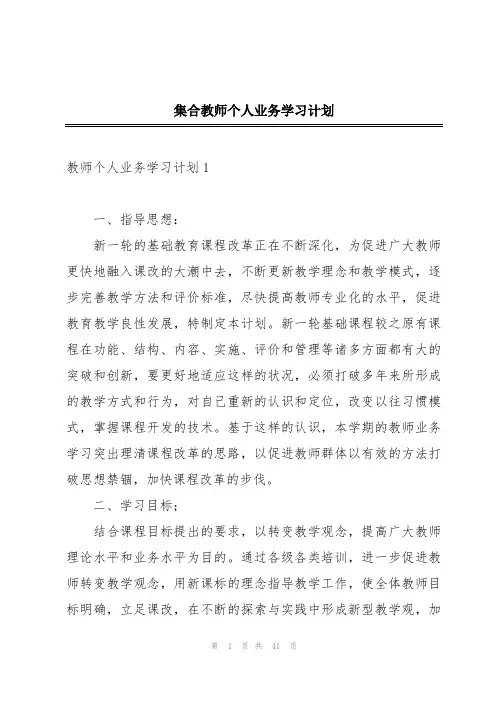 集合教师个人业务学习计划