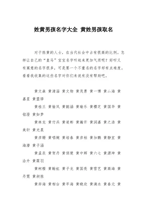 育儿知识：姓黄男孩名字大全 黄姓男孩取名