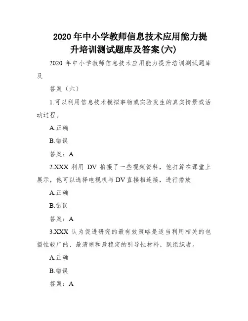 2020年中小学教师信息技术应用能力提升培训测试题库及答案(六)