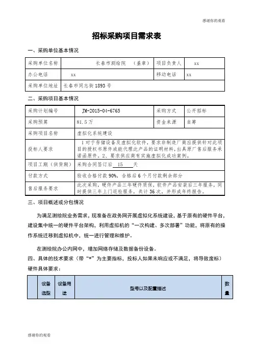 招标采购项目需求表 .doc