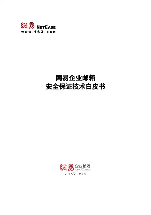 网易企业邮箱安全保证技术白皮书