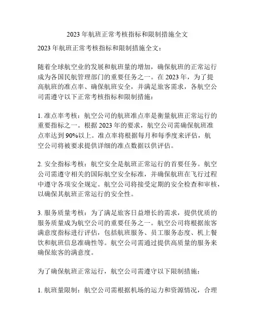2023年航班正常考核指标和限制措施全文