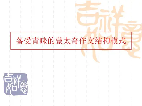 备受青睐的蒙太奇作文结构模式ppt[优秀课件资料]
