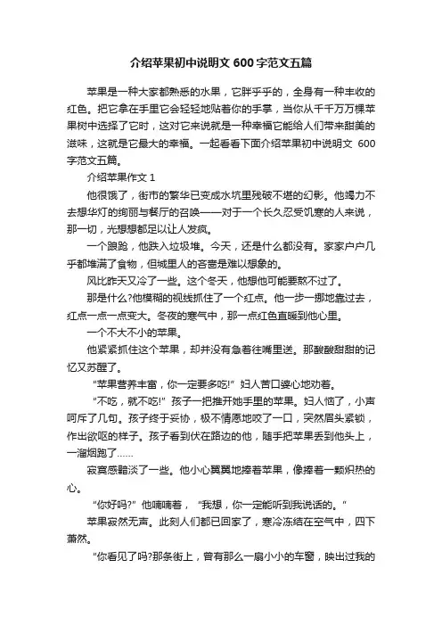介绍苹果初中说明文600字范文五篇