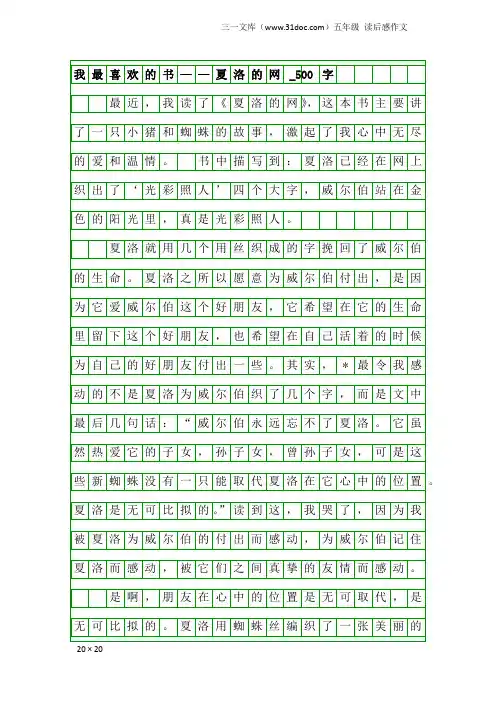 五年级读后感作文：我最喜欢的书——夏洛的网_500字