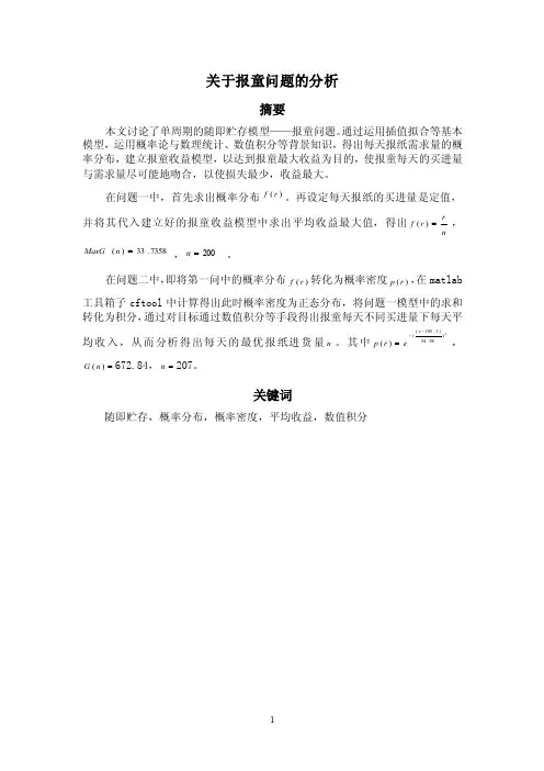 关于报童问题的分析