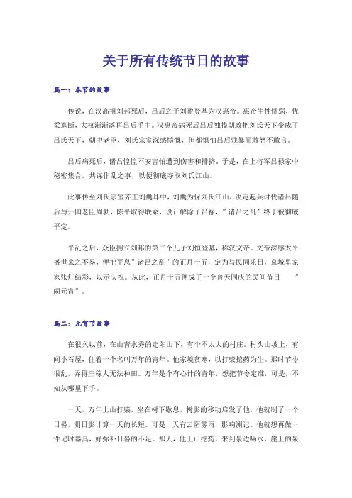 关于所有传统节日的故事