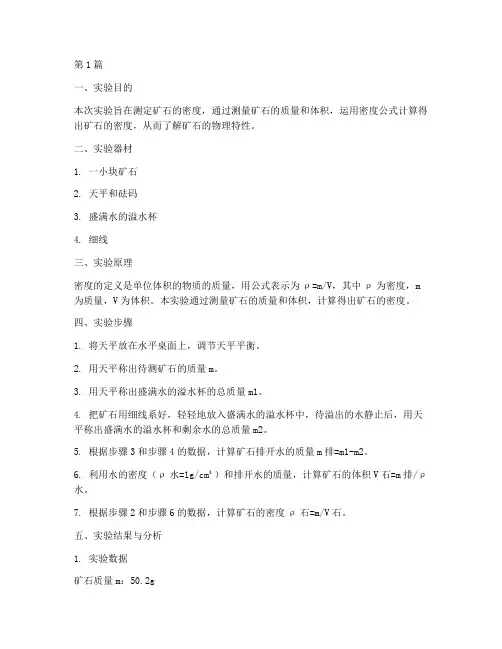 矿石实验报告结果分析(3篇)