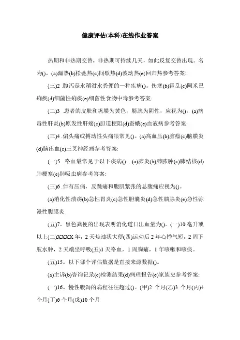 健康评估(本科)在线作业答案.doc