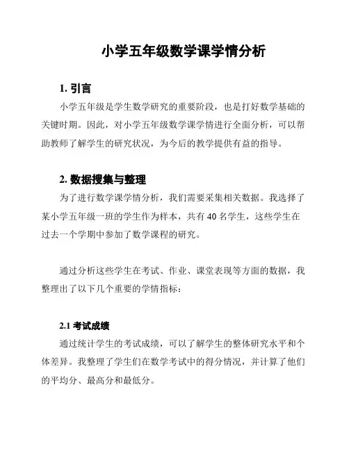 小学五年级数学课学情分析