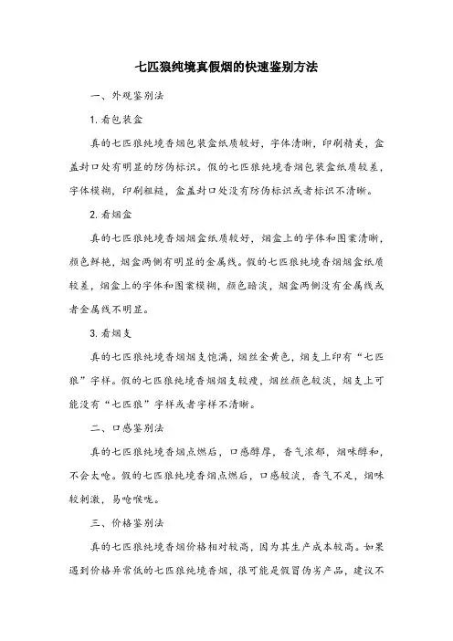 七匹狼纯境真假烟的快速鉴别方法